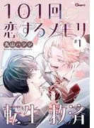 101回恋するメモリ [1巻]