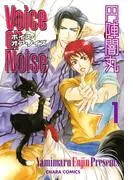Voice or Noise [1巻]
