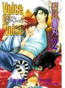 Voice or Noise [2巻]