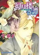 幻月楼奇譚 [1巻]