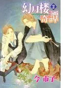 幻月楼奇譚 [2巻]