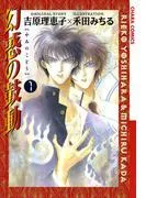 幻惑の鼓動 [1巻]