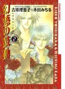 幻惑の鼓動 [2巻]