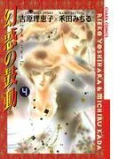 幻惑の鼓動 [4巻]