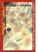 幻惑の鼓動 [5巻]