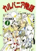 カルバニア物語 [1巻]