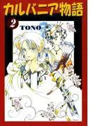 カルバニア物語 [2巻]