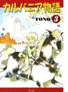 カルバニア物語 [3巻]