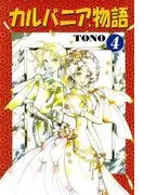 カルバニア物語 [4巻]