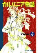 カルバニア物語 [5巻]