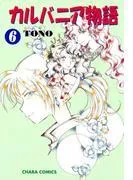 カルバニア物語 [6巻]