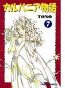 カルバニア物語 [7巻]