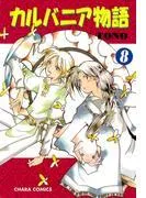 カルバニア物語 [8巻]