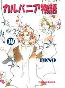 カルバニア物語 [10巻]