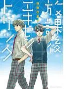 放課後エキセントリック [1巻]