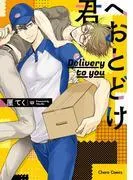 君へおとどけ