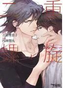 二重螺旋 [1巻]
