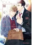 君の隣で揺られて [1巻]