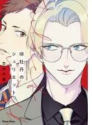 緋牡丹のジュリエット