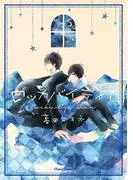 ロッカバイディア [1巻]