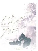 ノット ロンググッドバイ