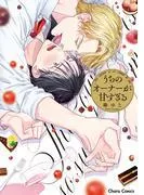 うちのオーナーが甘すぎる [1巻]