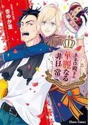 ネネロ殿下の華麗なる非日常 [1巻]