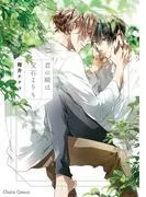 君の瞳は宝石よりも