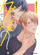 俺じゃないとダメでしょ? [1巻]