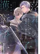 落花の王子と護衛騎士