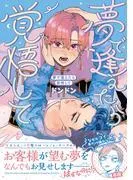 夢で逢えたら覚悟して [1巻]