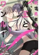 前世勇者の俺が魔王とワンルーム