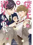 僕の上司は抱き上手な兎丸さん