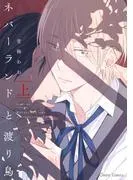 ネバーランドと渡り鳥 [1巻]