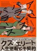 アンバランス・バランス [1巻]