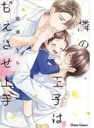 隣の王子は甘えさせ上手