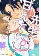 先生だけど甘えていい?