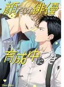 顔だけ俳優、育成中につき [1巻]