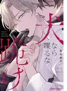 犬なら喋るな跪け [1巻]