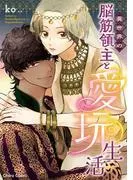 異世界の脳筋領主と愛玩生活 [1巻]