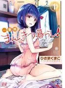 一畳間まんきつ暮らし! [1巻]