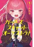 ガールズ・スキャット・オーケストラ! [1巻]