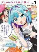 ざこのみなさんお大事に [1巻]