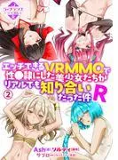 エッチできるVRMMOで性●隷にした美少女たちがリアルでも知り合いだった件R2