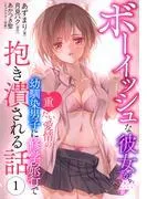 ボーイッシュな彼女が、重たい愛情の幼馴染男子に修学旅行で抱き潰される話1 [1巻]