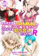 エッチできるVRMMOで性●隷にした美少女たちがリアルでも知り合いだった件R3