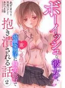 ボーイッシュな彼女が、重たい愛情の幼馴染男子に修学旅行で抱き潰される話2