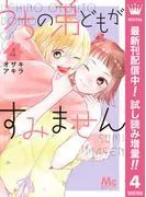 うちの弟どもがすみません [4巻]