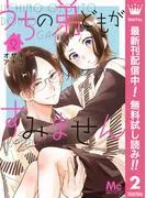 うちの弟どもがすみません [2巻]