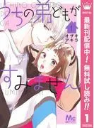 うちの弟どもがすみません [1巻]